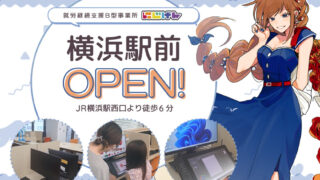 JR横浜駅近く！『にじげん横浜駅前』が2023年9月1日（金）にオープン
