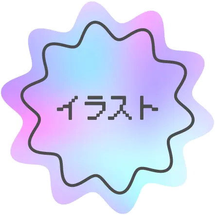 イラスト