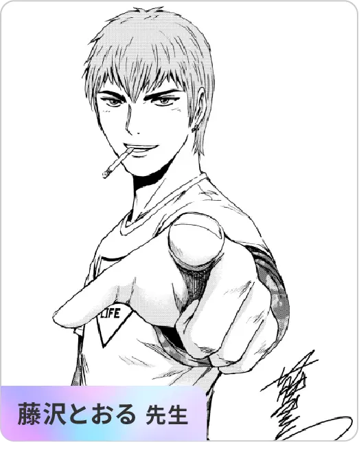 藤沢とおる 先生