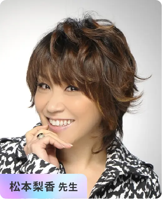 松本梨香 先生