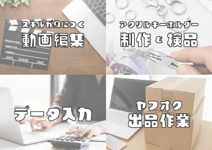 多彩なお仕事をご用意