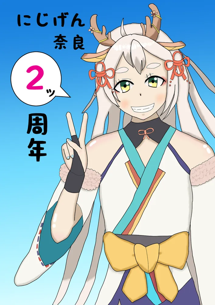 にじげん奈良 作品3