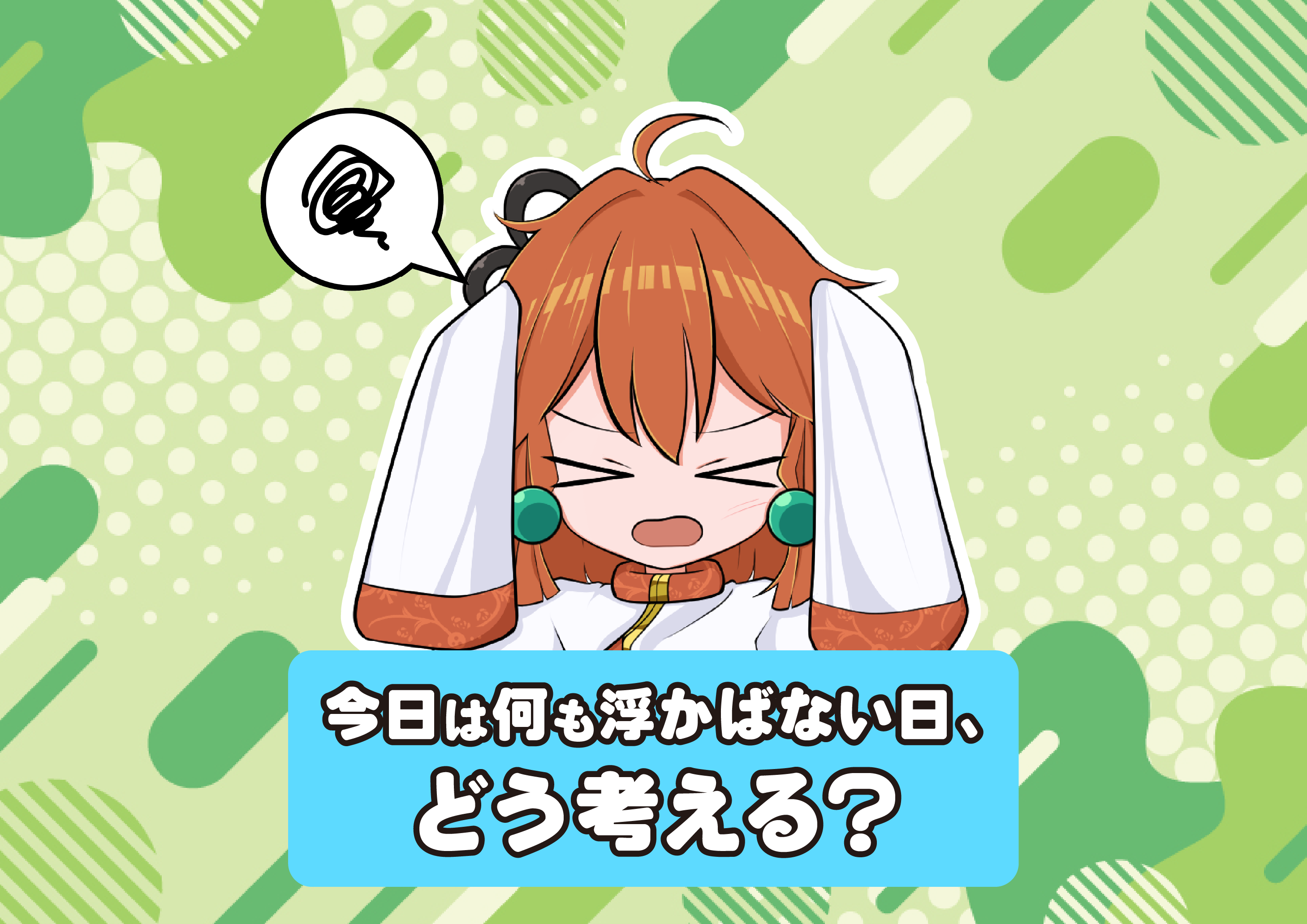 【にじげん横浜駅東口🌈】今日は何も浮かばない日、どう考える？🤔