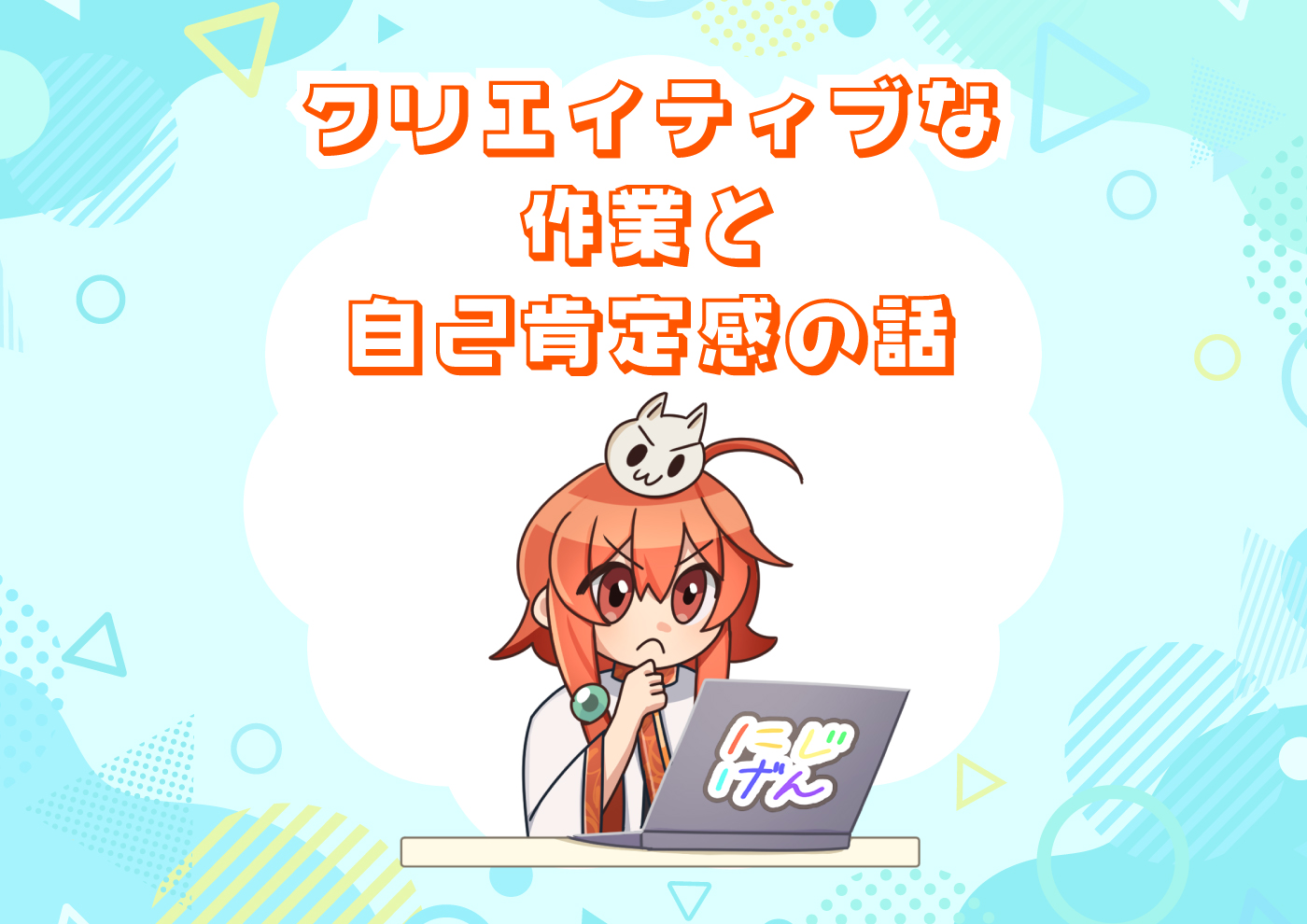 【にじげん横浜駅東口🌈】クリエイティブな作業と自己肯定感の話💓