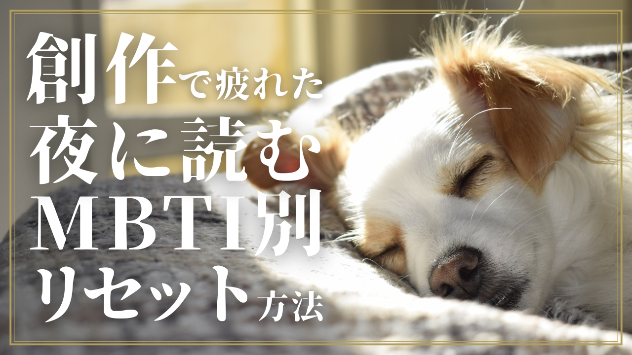 🌙創作で疲れた夜に読む｜MBTIタイプ別リセット方法🌙