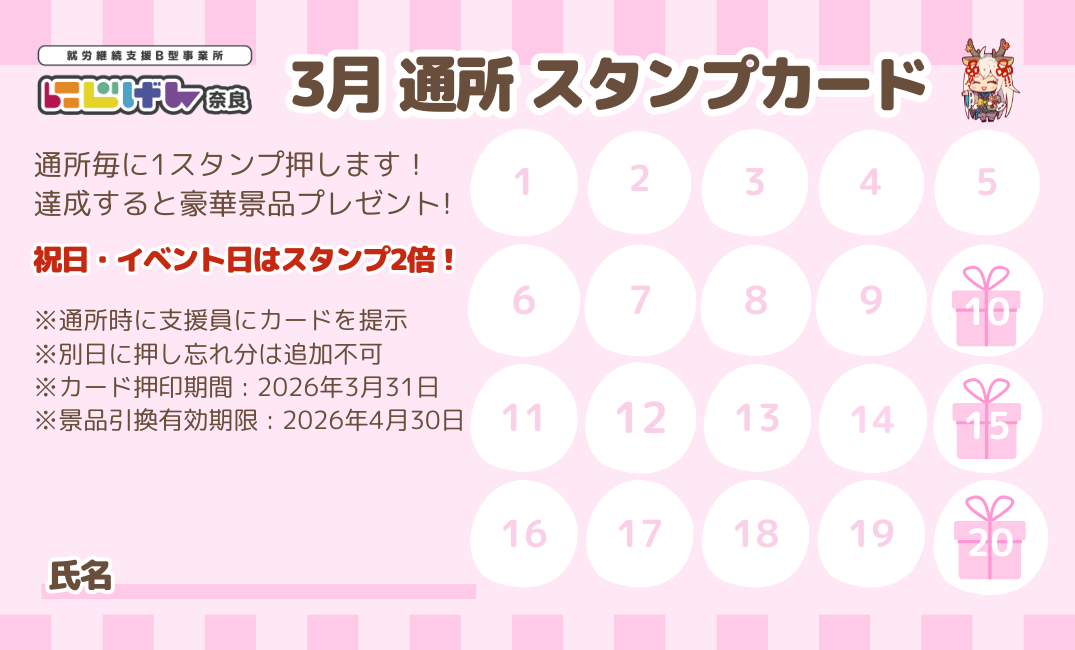 【3月限定イベント】通所がもっと楽しくなる！スタンプを貯めて豪華景品をゲットしませんか？🎁✨