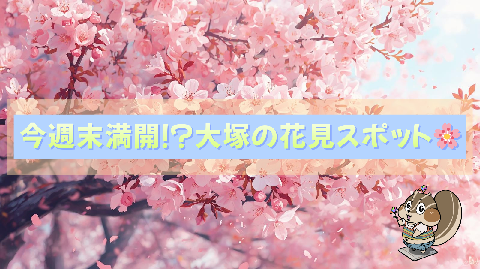 【大塚の街がピンクに染まる！おすすめお花見スポットのご紹介】