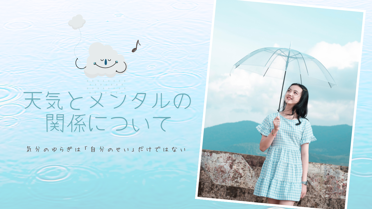 🌧天気とメンタルの関係について 〜気分のゆらぎは「自分のせい」だけではない〜