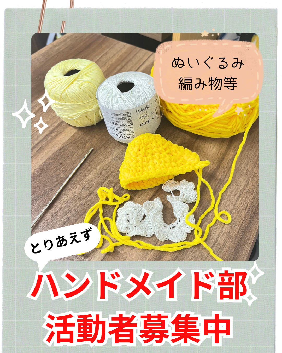 とりあえずハンドメイド部、部員募集中です⚡