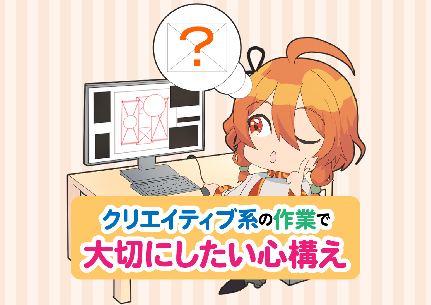 【にじげん横浜駅東口🌈】クリエイティブ系の作業で大切にしたい心構え