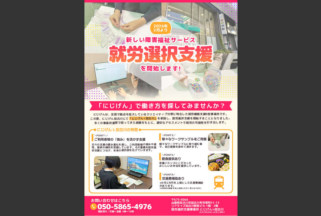 就労選択支援「にじげん♭加古川」がスタート✨