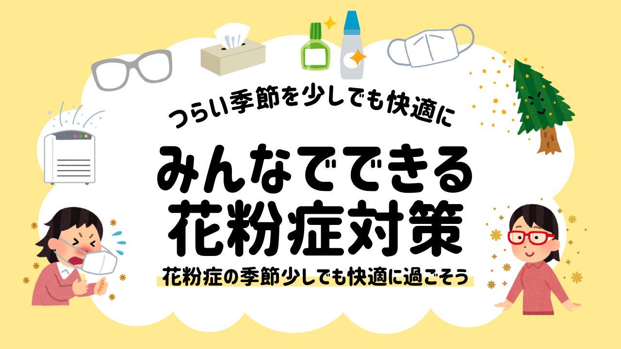 つらい季節を少しでも快適に🌸みんなでできる花粉症対策🌸