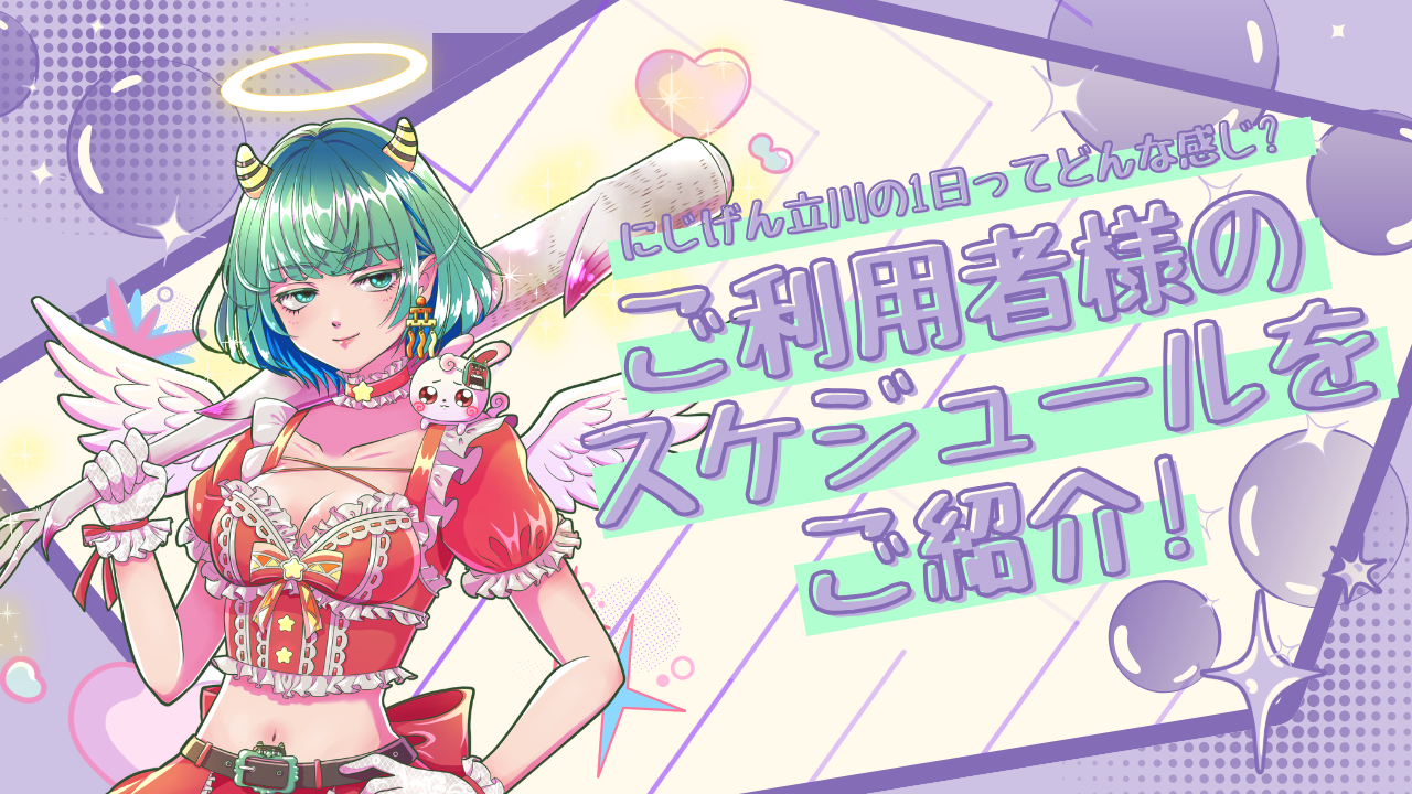 にじげん立川の1日ってどんな感じ？ご利用者様のスケジュールをご紹介🕐✨