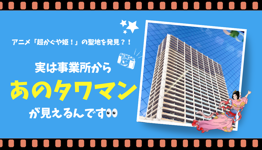 アニメ「超かぐや姫！」の聖地を発見？！実は事業所から「あのタワマン」が見えるんです👀