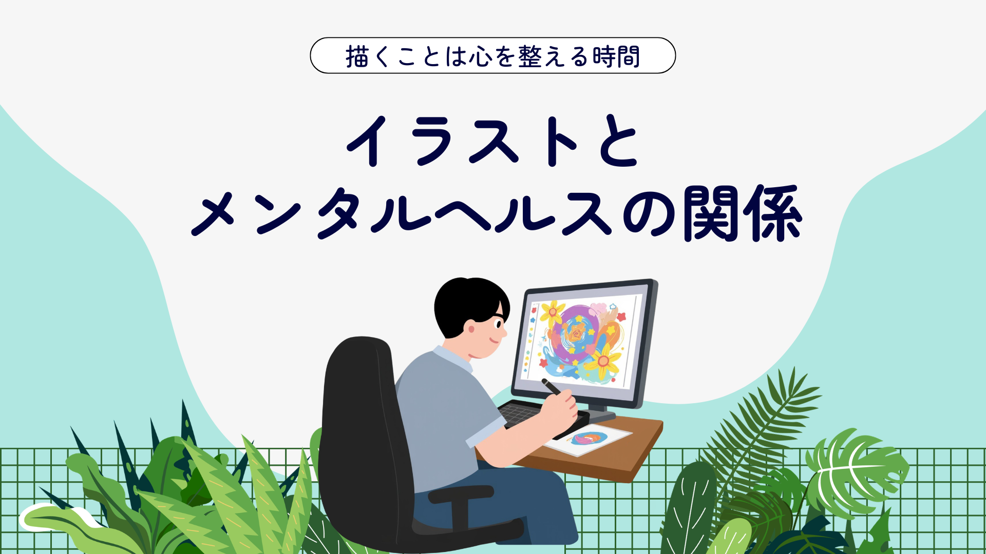 描くことは心を整える時間🖊イラストとメンタルヘルスの関係🎨