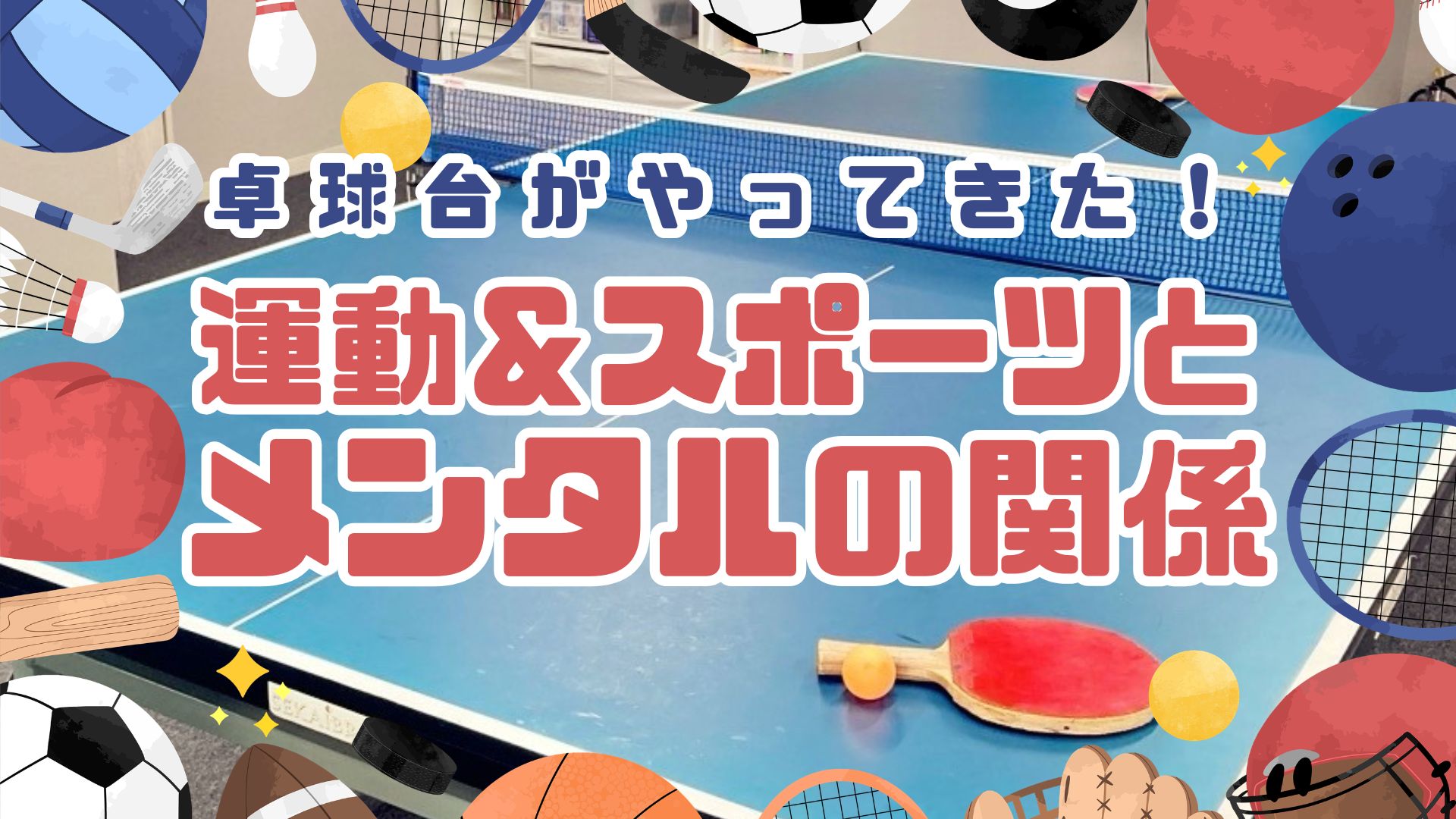 卓球で楽しくメンタルケア🏓運動がもたらす心と体へのうれしい効果