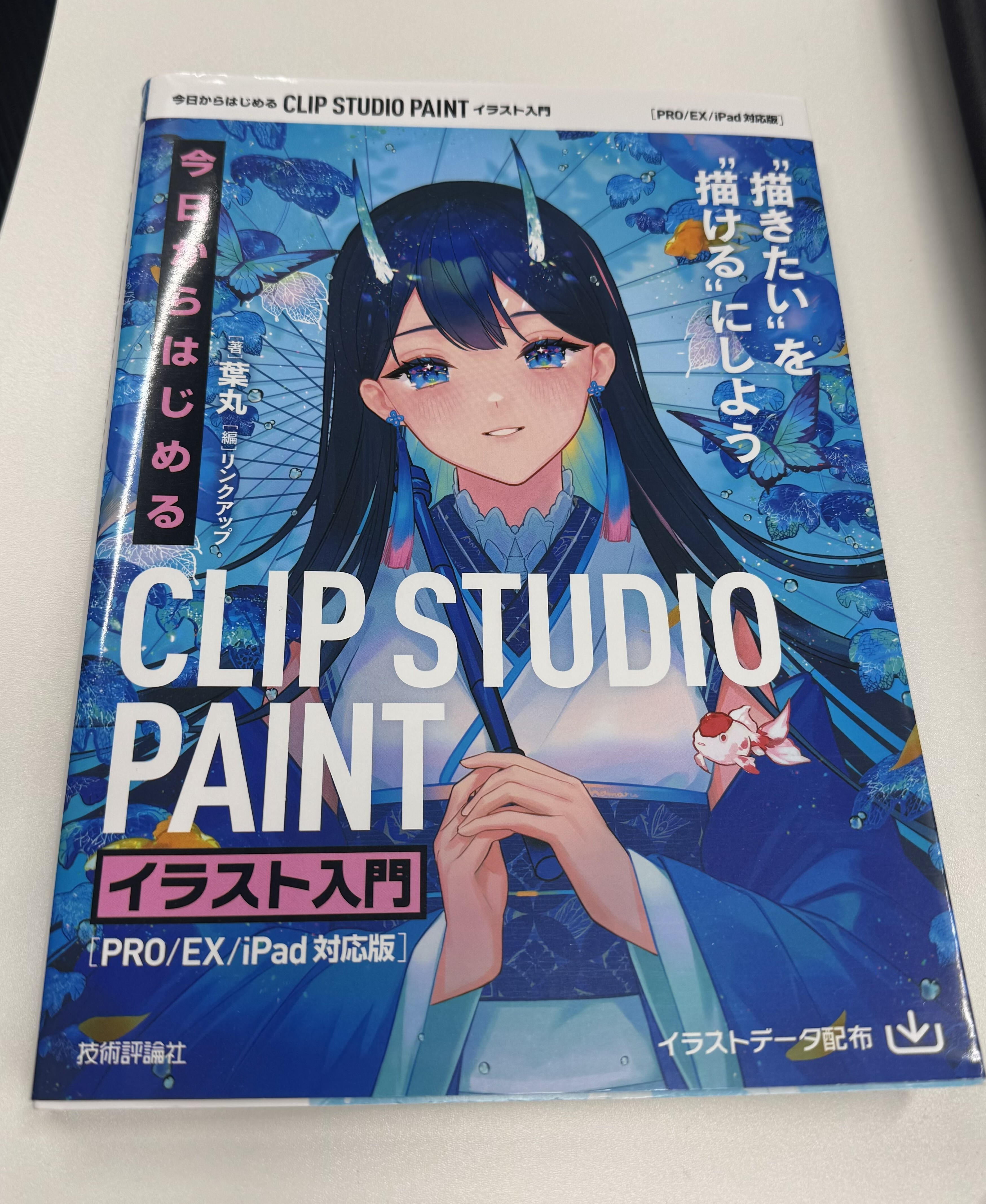 【にじげん三宮　書籍紹介】デジタルイラストを始めるならこの1冊！