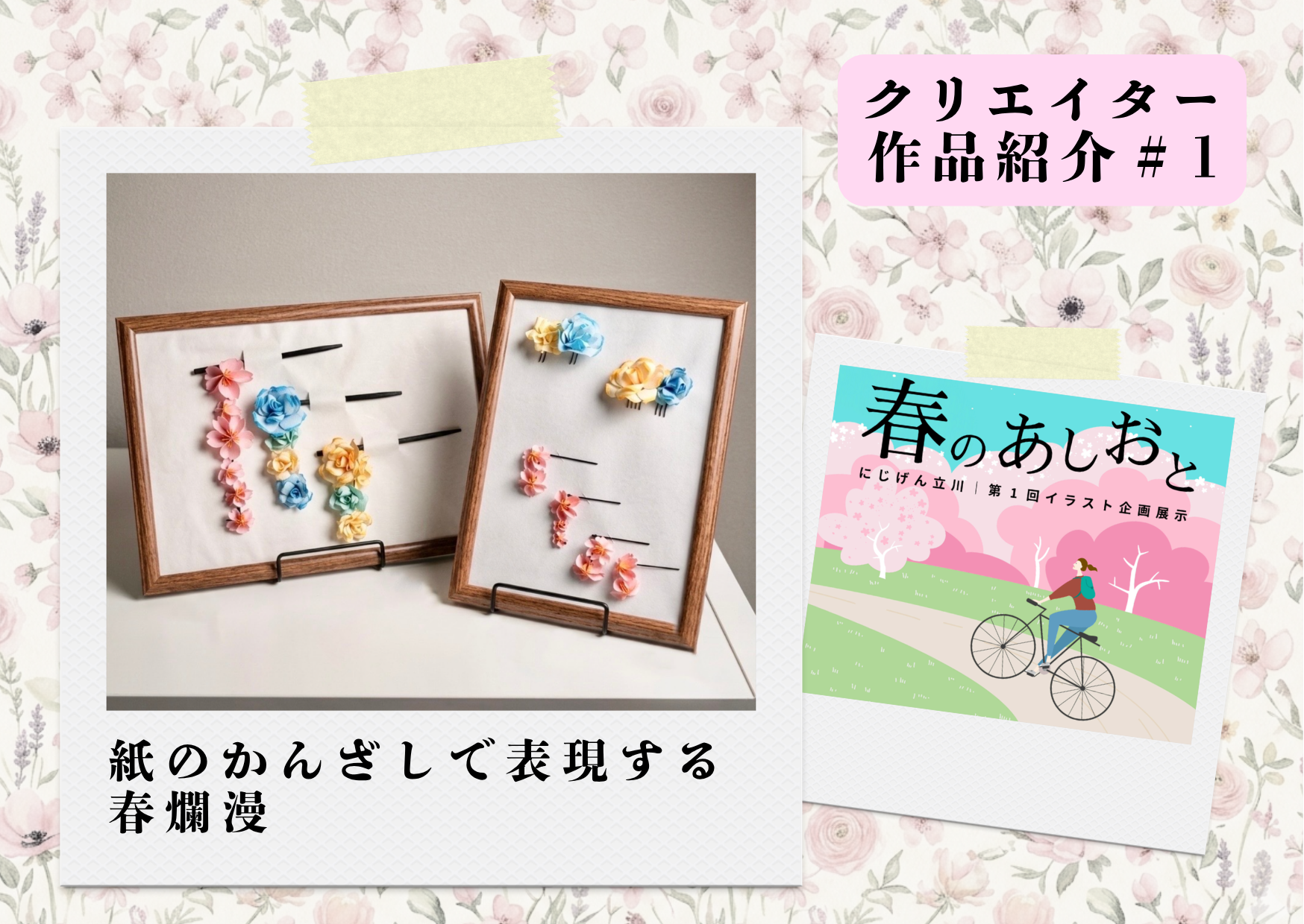 【立体作品紹介】紙のかんざしで表現する春爛漫｜イラスト企画展示「春のあしおと」