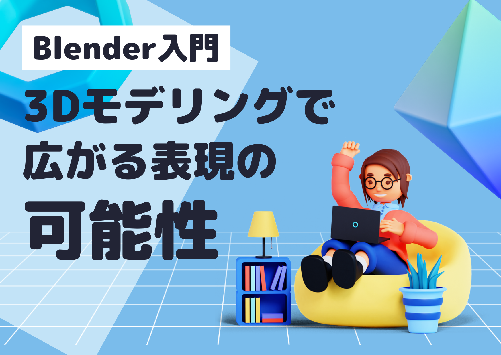【Blender入門】3Dモデリングで広がる表現の可能性｜初心者でも安心の学習環境