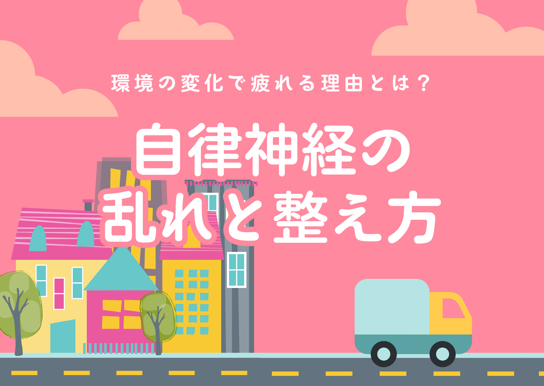 環境の変化で疲れる理由とは？自律神経の乱れと整え方を解説