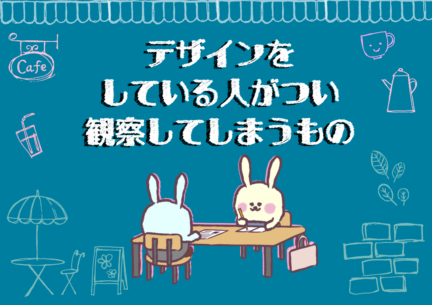 【にじげん横浜駅東口🌈】デザインをしている人がつい観察してしまうもの👀