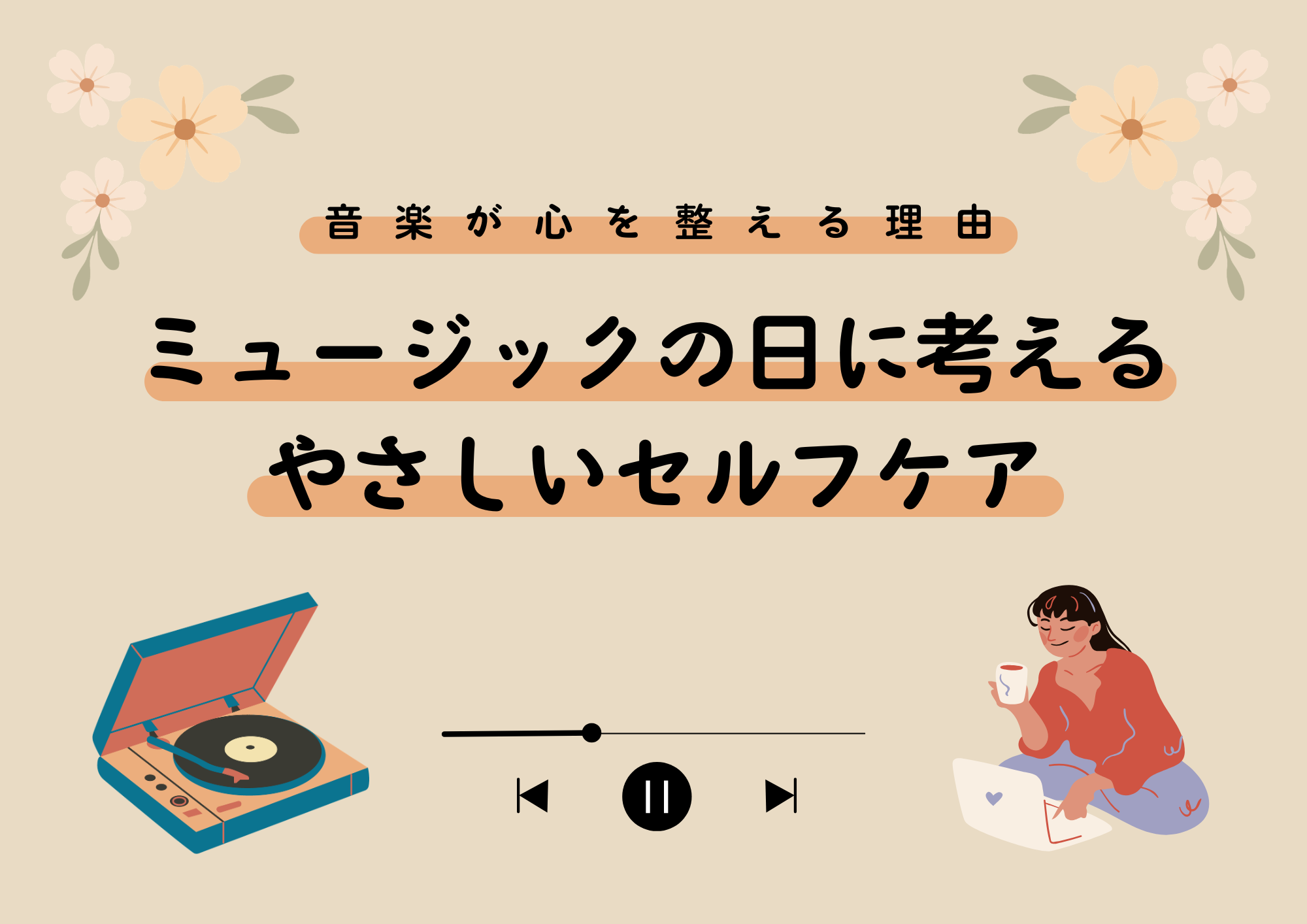 音楽が心を整える理由｜ミュージックの日に考えるやさしいセルフケア💿🎵