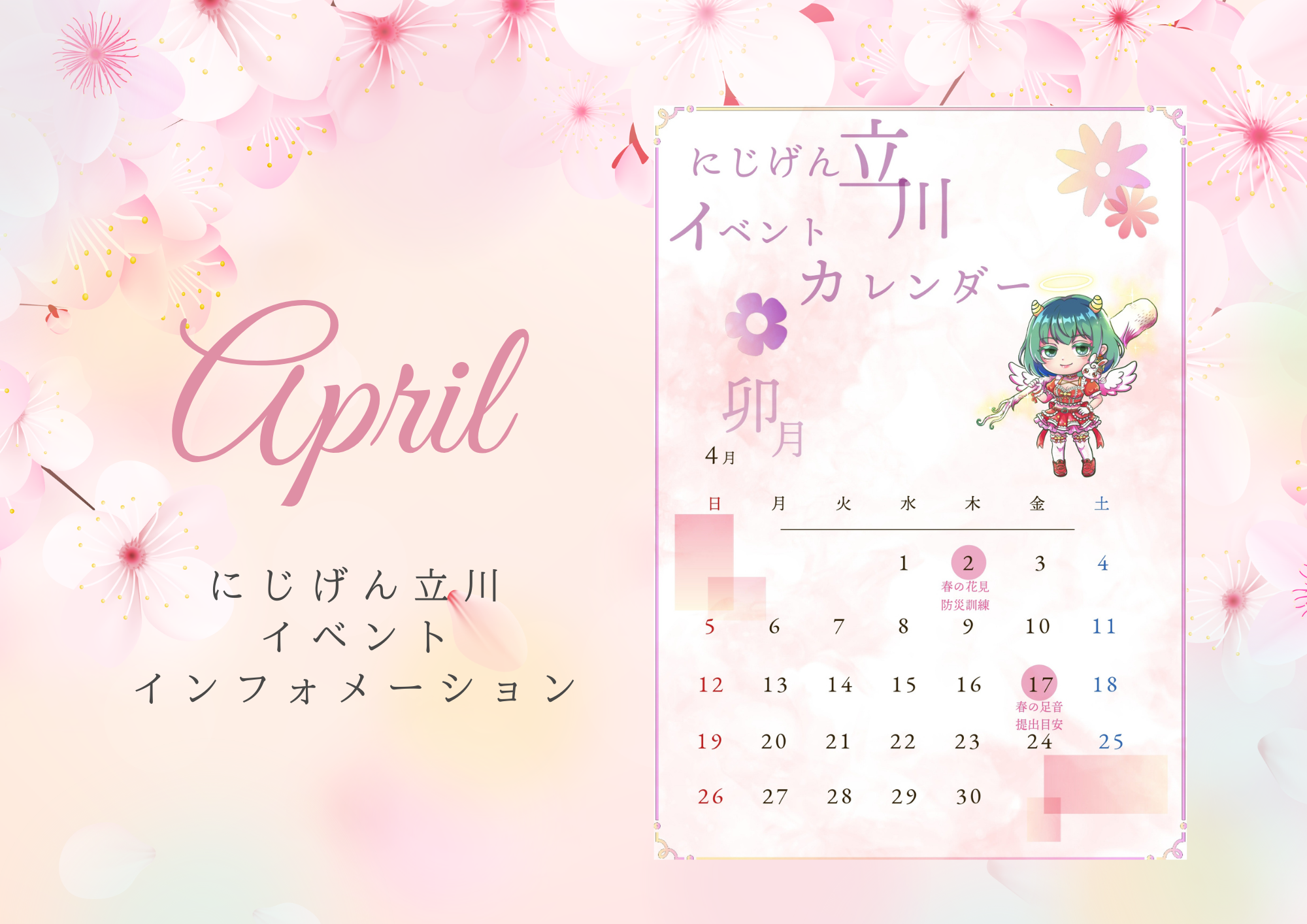 【4月カレンダー公開】お花見防災訓練と春イベントのご案内🌸にじげん立川