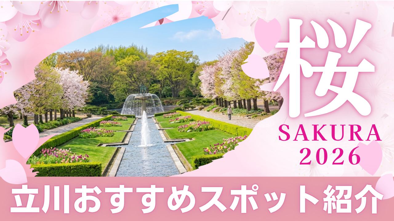 立川で春を楽しもう！〜作業や学習の帰りに行ける立川お花見スポット特集〜