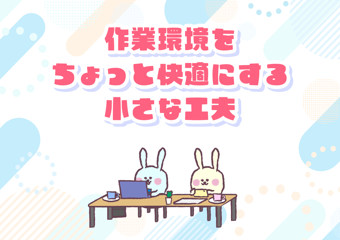 【にじげん横浜駅東口🌈】作業環境をちょっと快適にする小さな工夫💡