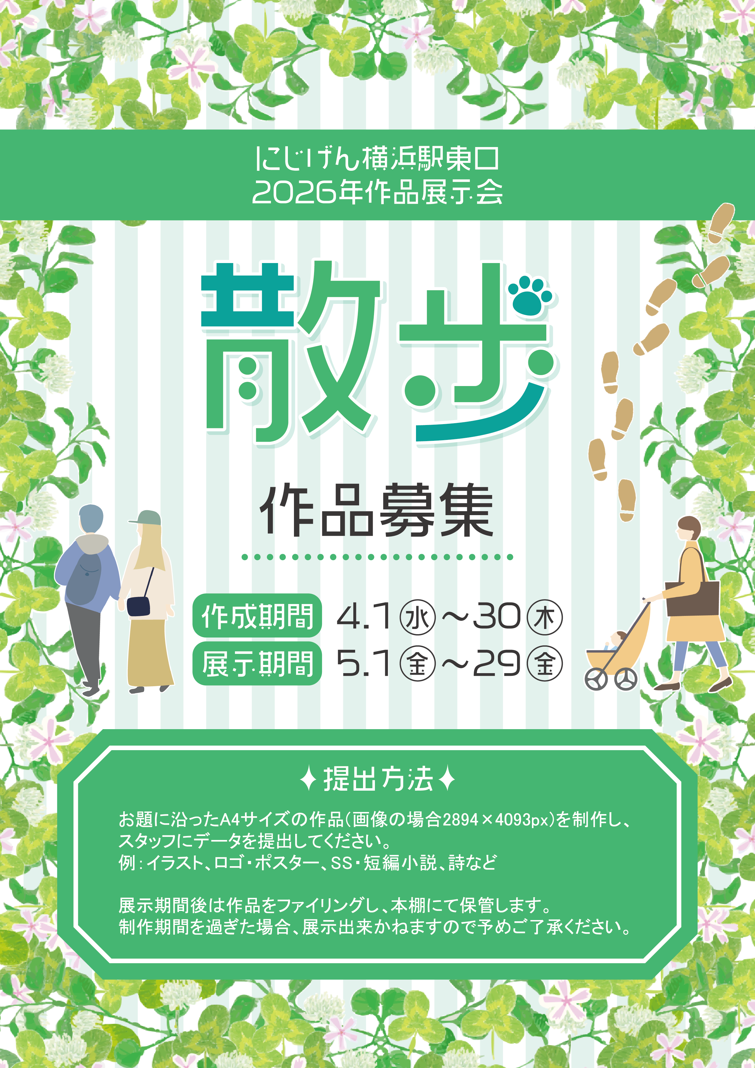 4月のにじげん施設内展示作品募集！テーマ：散歩🌳🚶🏻‍♂️‍➡️🚶🏻‍➡️🚶🏻‍♀️‍➡️🌼