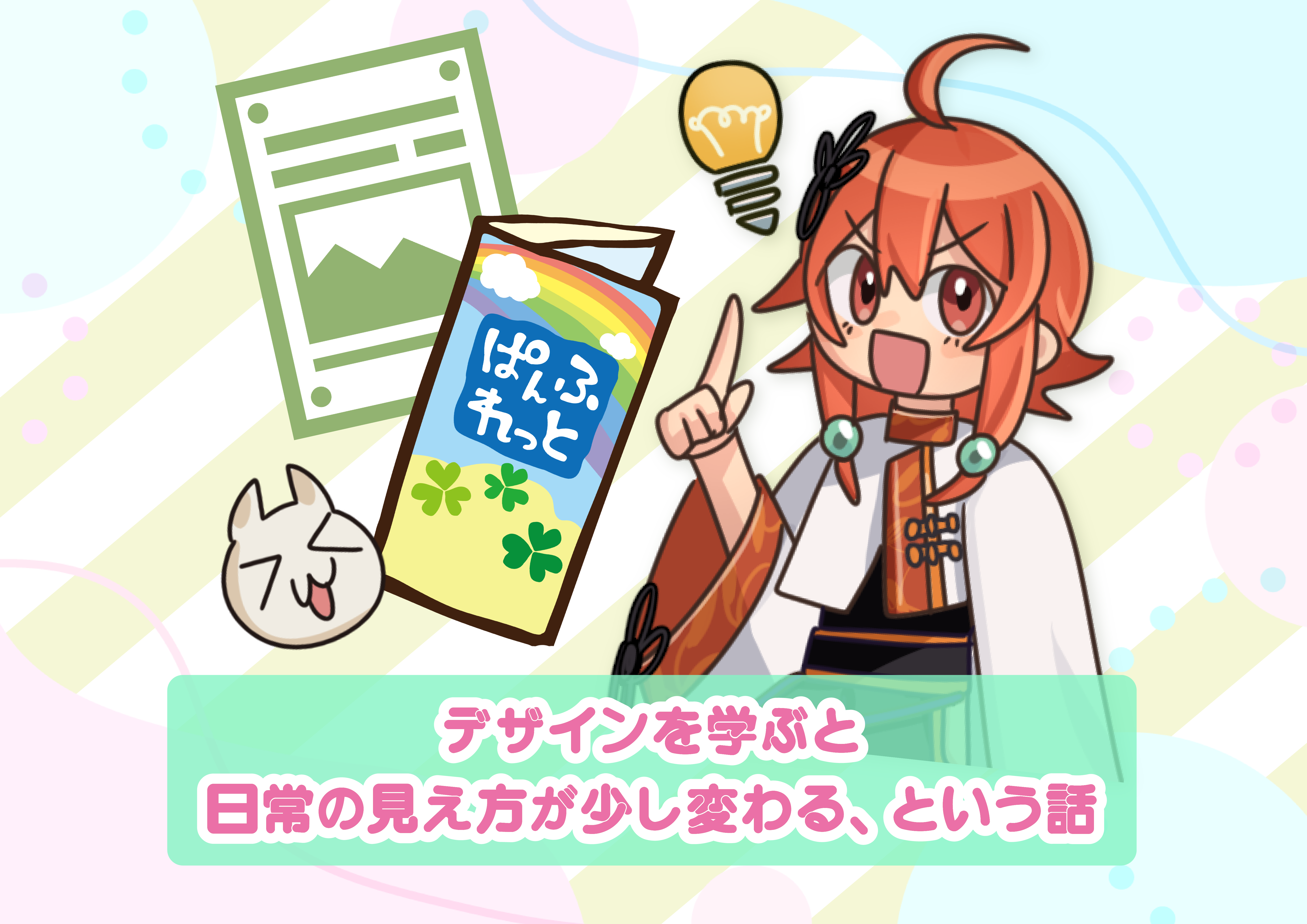 【にじげん横浜駅東口🌈】デザインを学ぶと日常の見え方が少し変わる、という話🌿