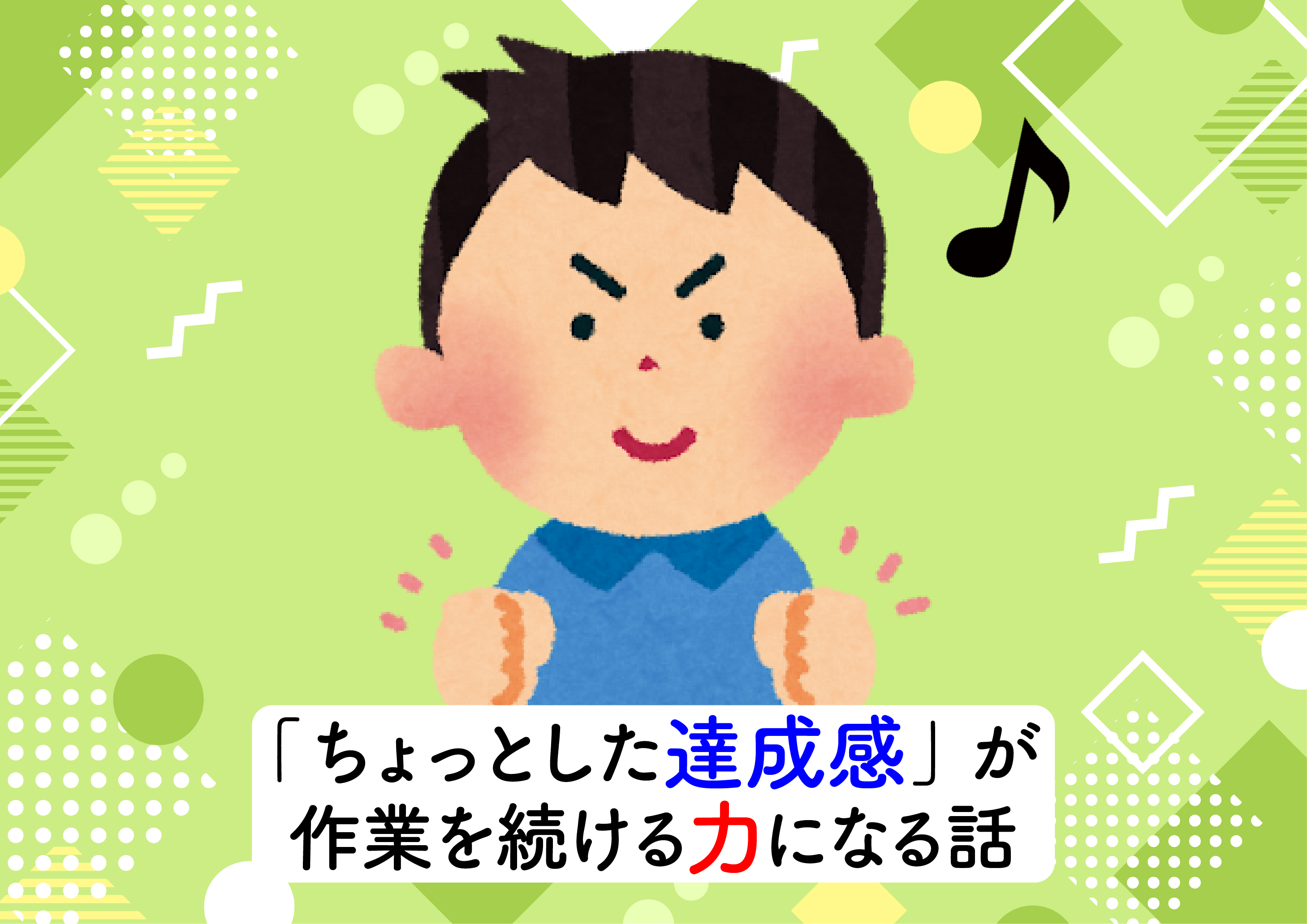 【にじげん横浜駅東口🌈】「ちょっとした達成感」が作業を続ける力になる話💪🏻