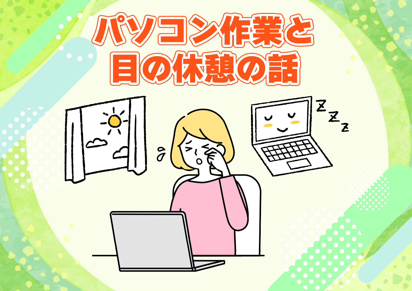 【にじげん横浜駅東口🌈】パソコン作業と目の休憩の話👀