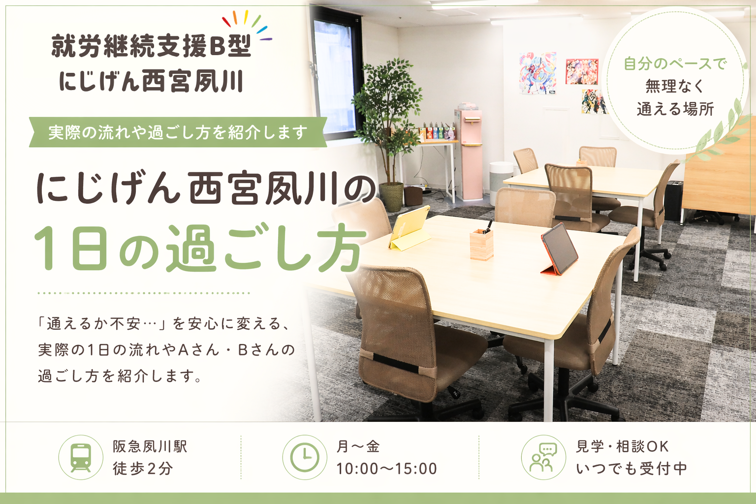 【西宮市】にじげん西宮夙川の1日｜Aさん・Bさんの例