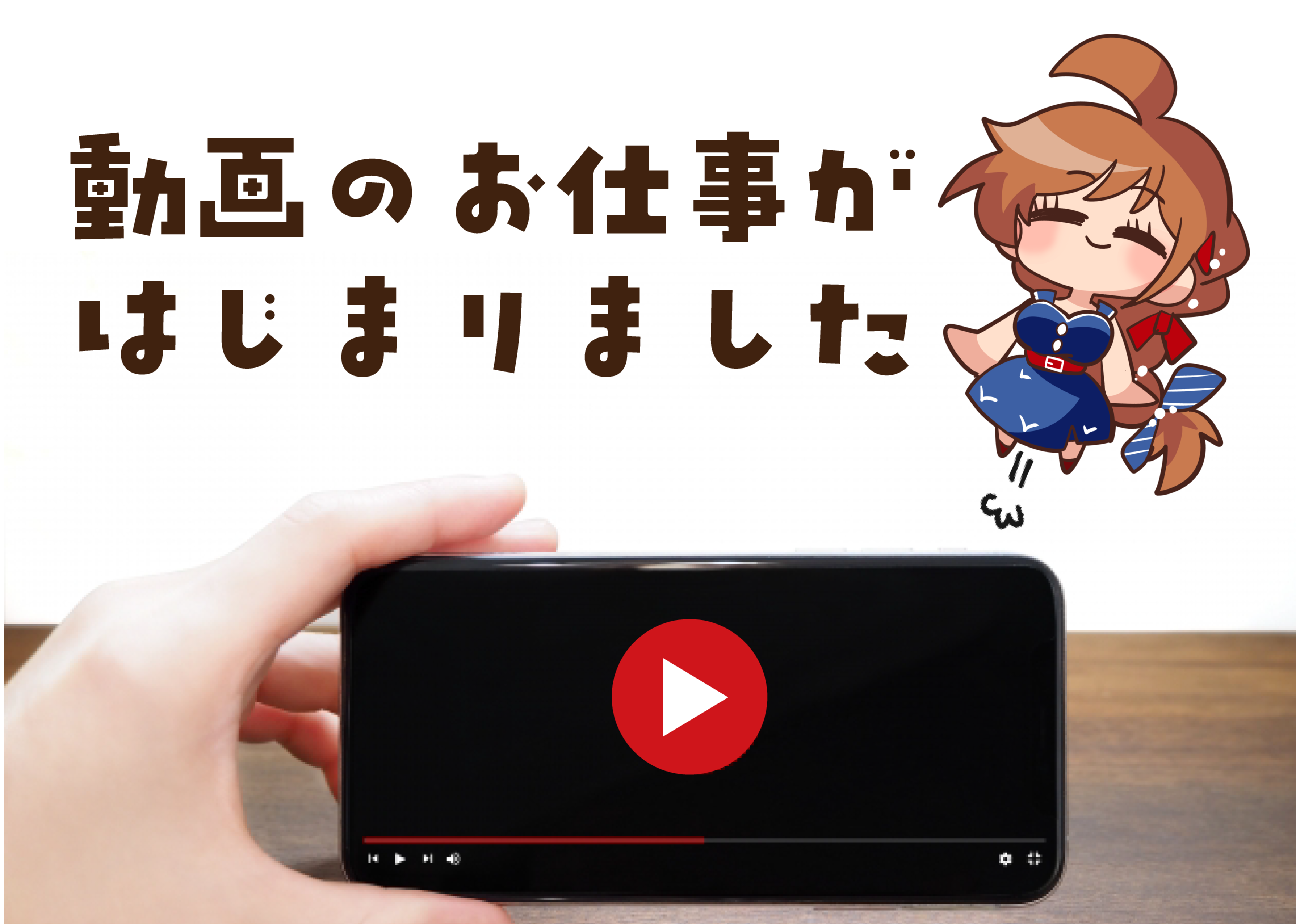 動画のお仕事が始まりました（白兎）