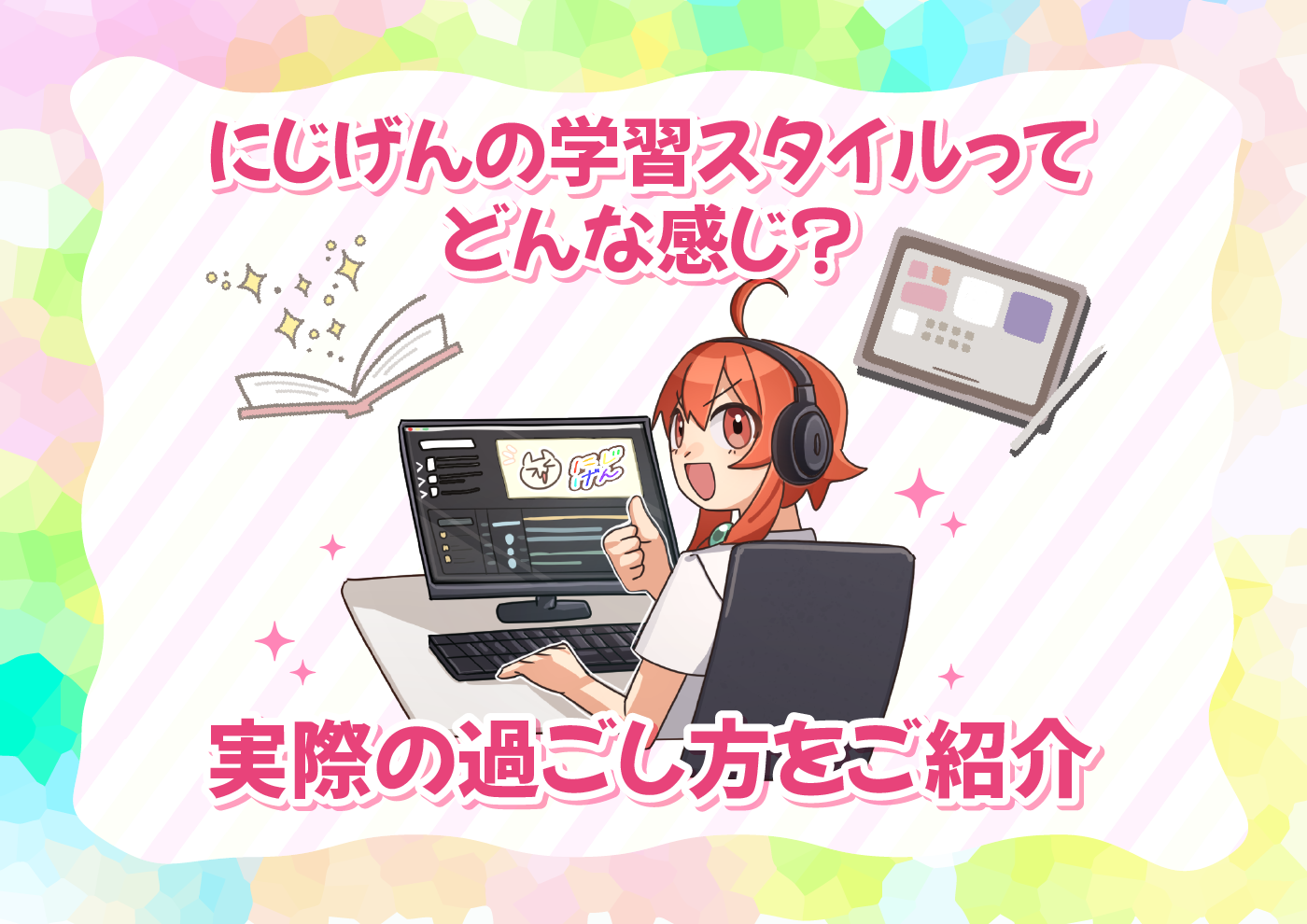 【にじげん横浜駅東口🌈】にじげんの学習スタイルってどんな感じ？実際の過ごし方をご紹介🎨📖✨