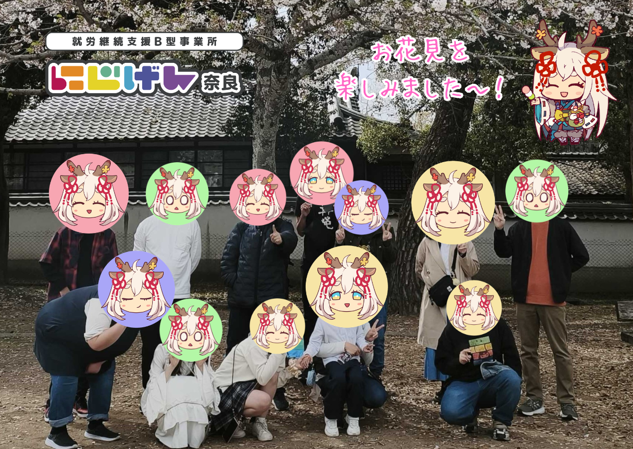 こんにちは！奈良市の就労継続支援B型事業所にじげん奈良です🦌☀️