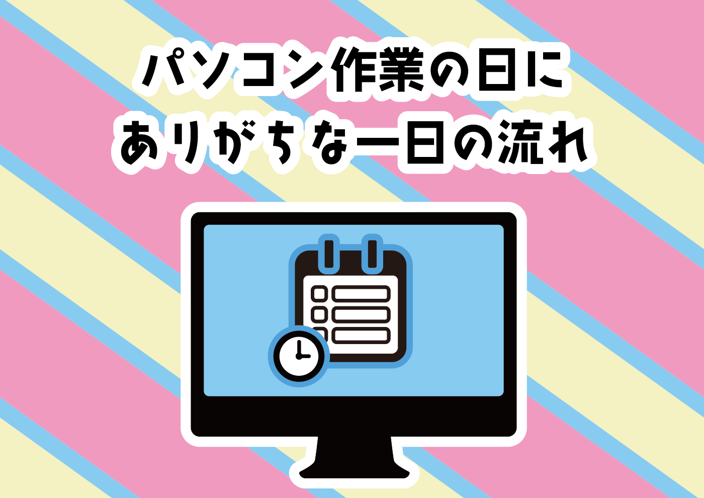 【にじげん横浜駅東口🌈】パソコン作業の日にありがちな一日の流れ📅