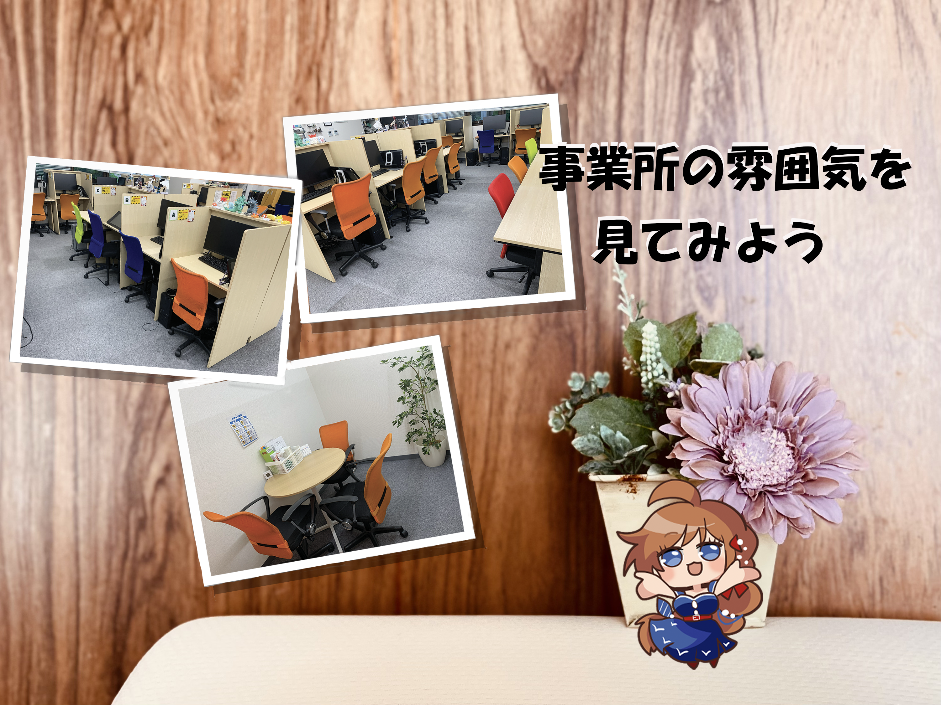 事業所の雰囲気を見てみよう