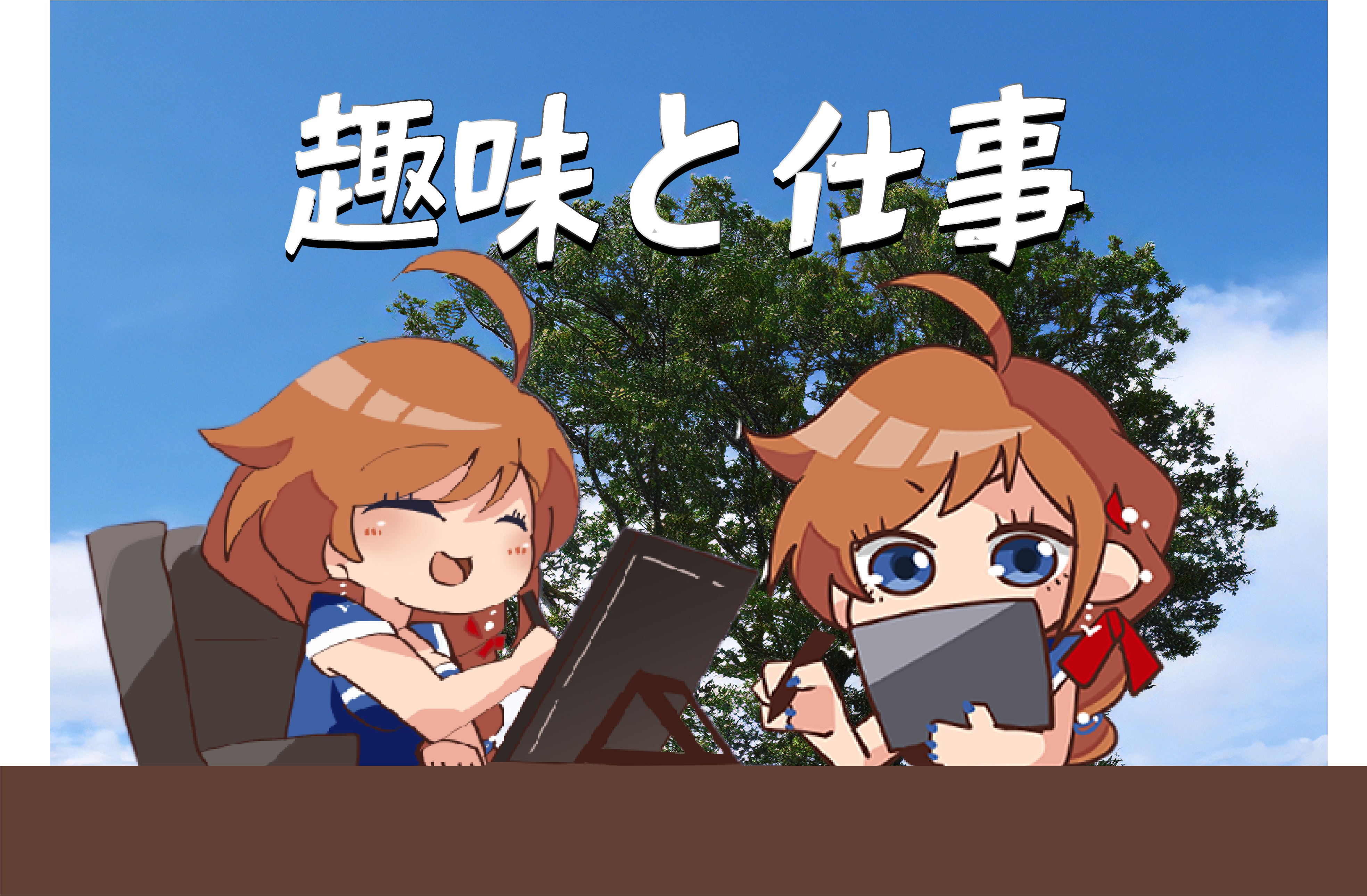 趣味と仕事