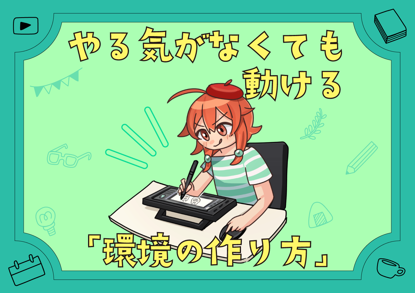 【にじげん横浜駅東口🌈】やる気がなくても動ける「環境の作り方」🚪
