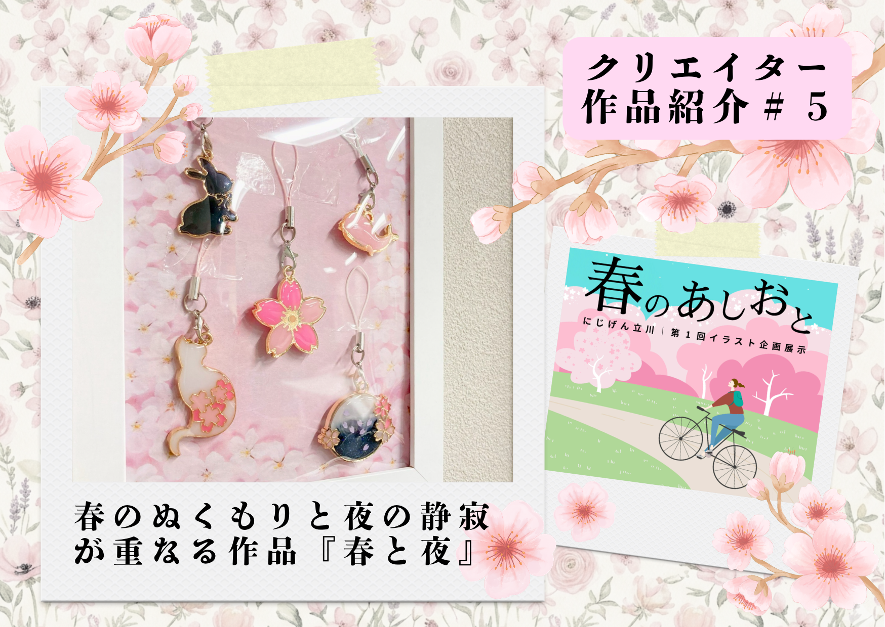 【作品紹介】春のぬくもりと夜の静寂が重なるUVレジン作品『春と夜』｜イラスト企画展示「春のあしおと」