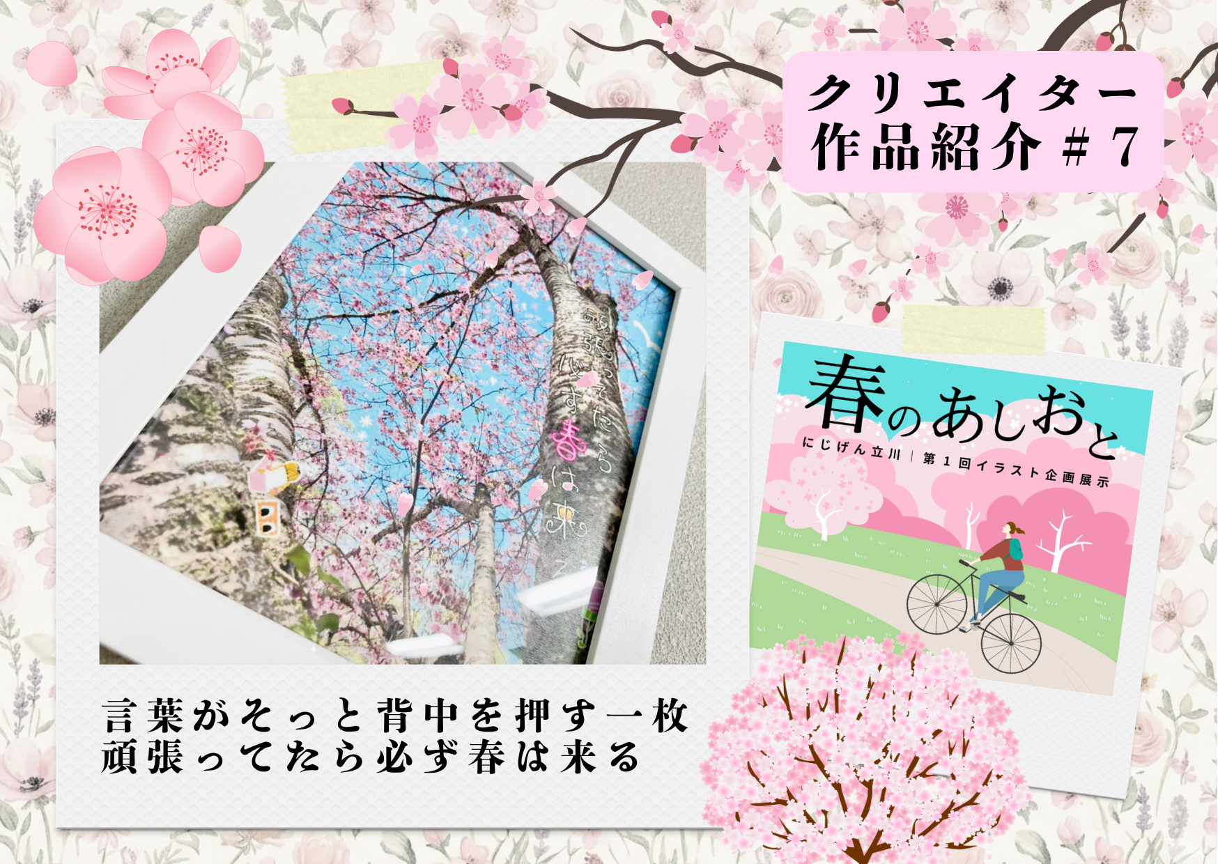 【作品紹介】言葉がそっと背中を押す一枚『頑張ってたら必ず春は来る』｜春のあしおと🌸
