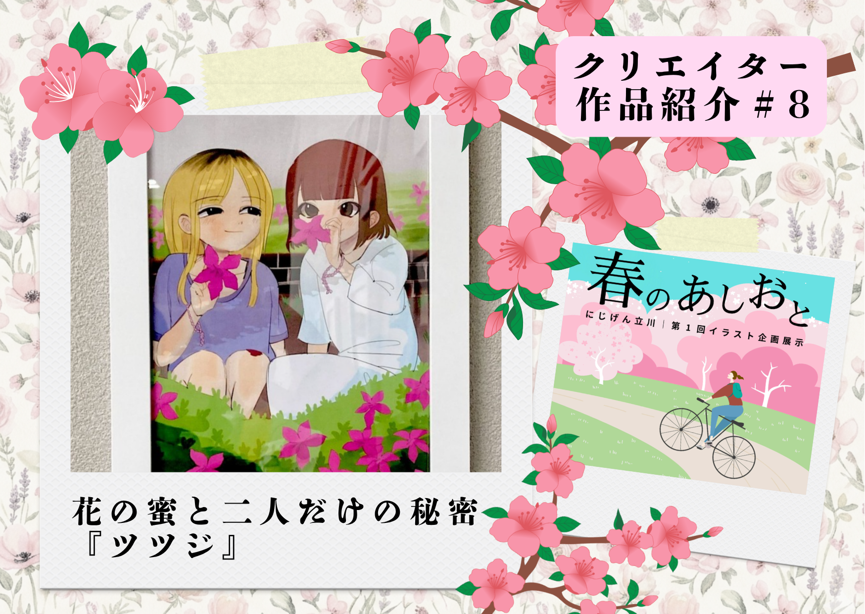 【作品紹介】花の蜜と二人だけの秘密『ツツジ』｜春のあしおと🌸