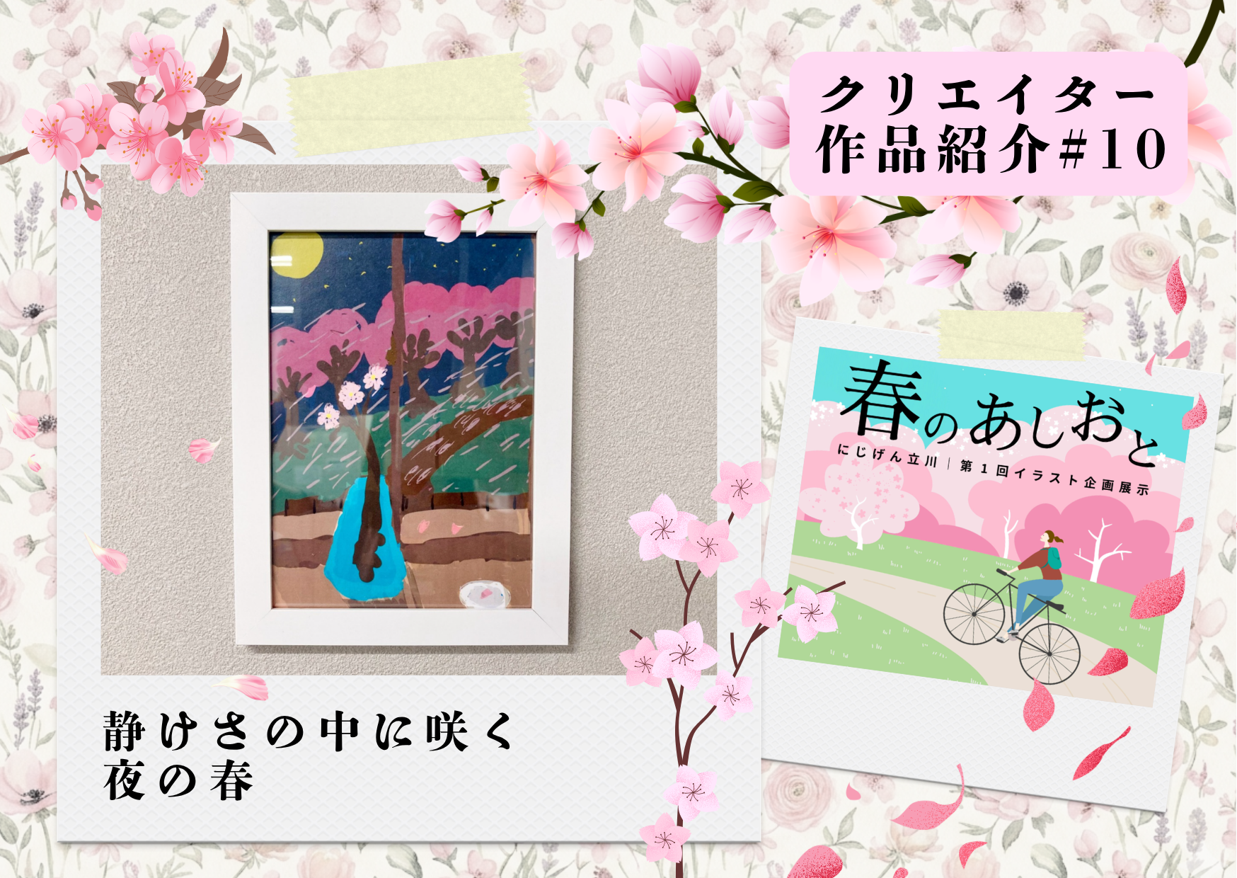 【作品紹介】静けさの中に咲く、夜の春｜春のあしおと🌸