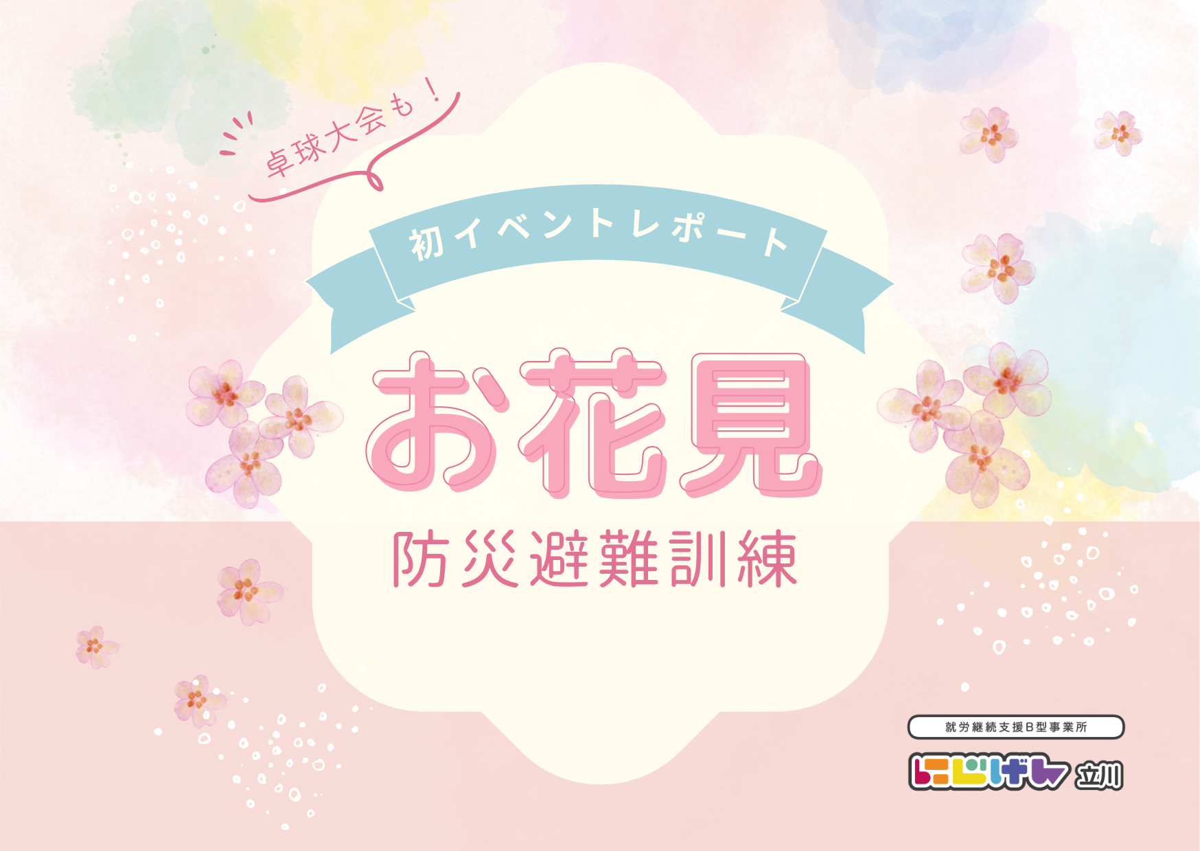 はじめての一歩🌷にじげん立川 初イベント『お花見防災訓練』開催レポート🏓