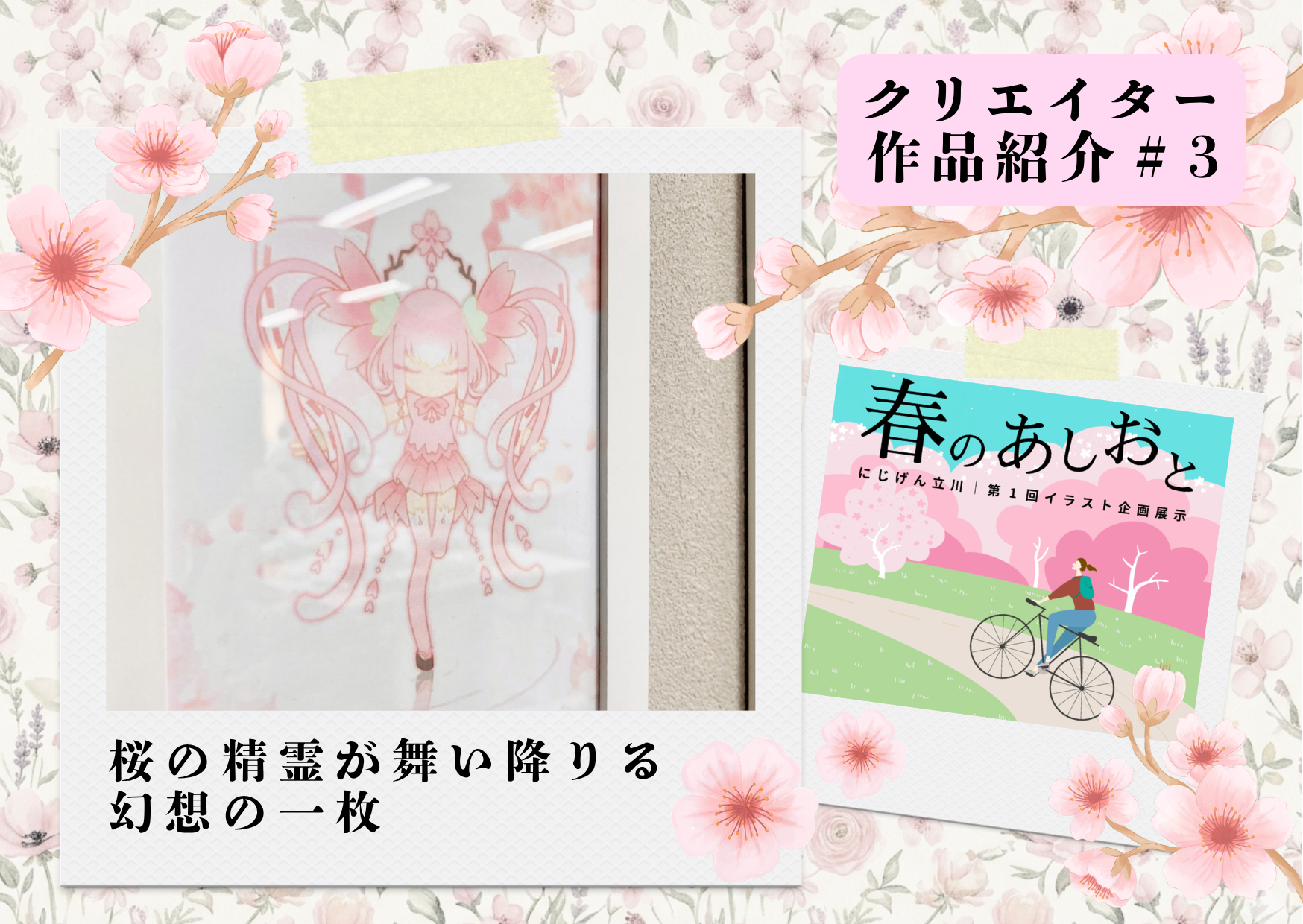 【作品紹介】『桜舞い降りる』桜の精霊が舞い降りる幻想の一枚｜イラスト企画展示「春のあしおと」