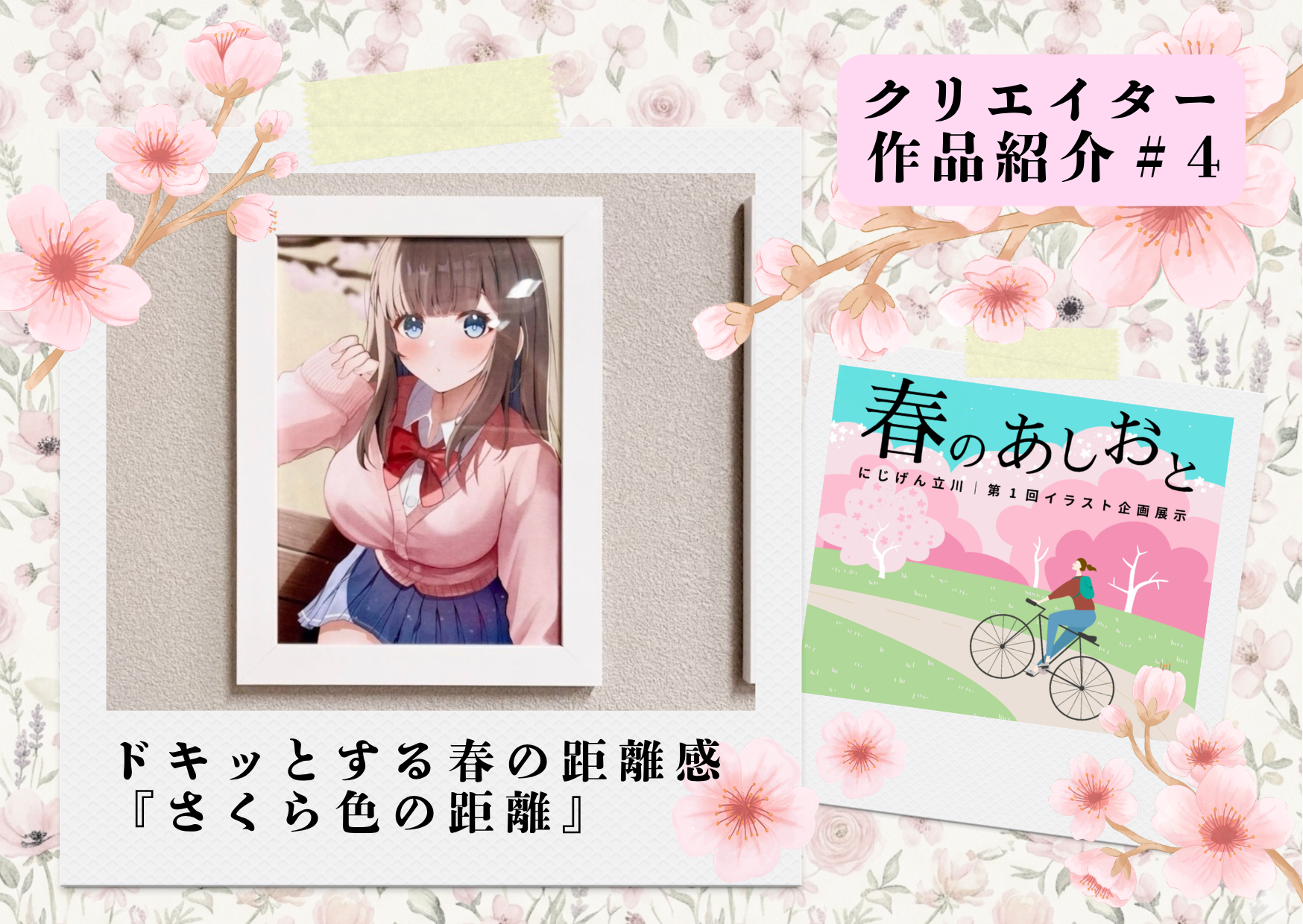 【作品紹介】ドキッとする春の距離感『さくら色の距離』｜イラスト企画展示「春のあしおと」