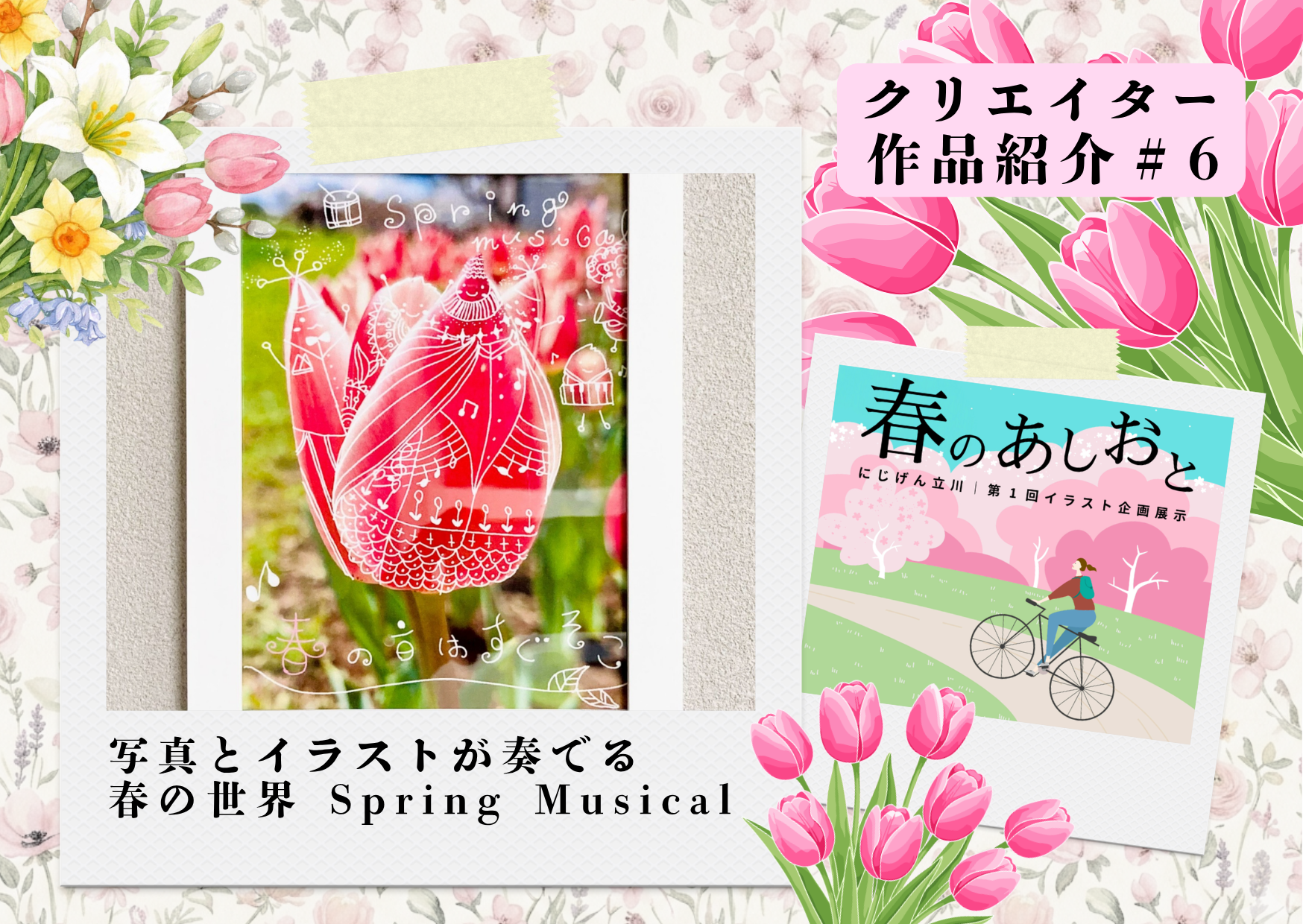 【作品紹介】写真とイラストが奏でる春の世界『Spring Musical』｜春のあしおと
