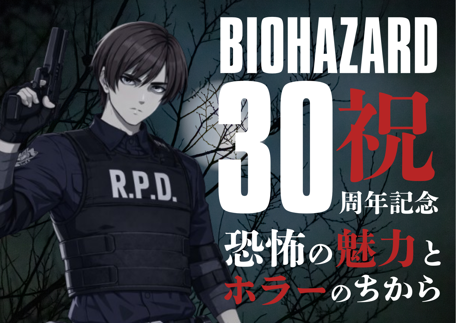 バイオハザード30周年！〜恐怖の魅力と心を整えるホラーの力〜